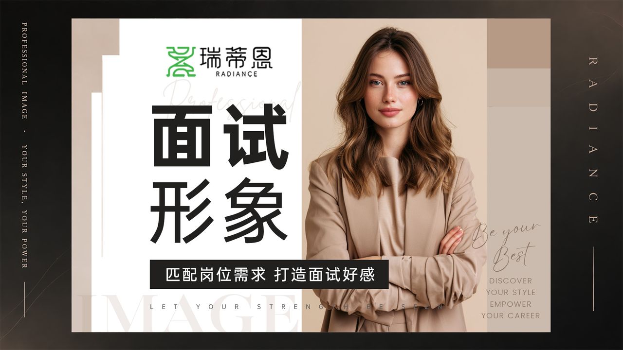 面试形象