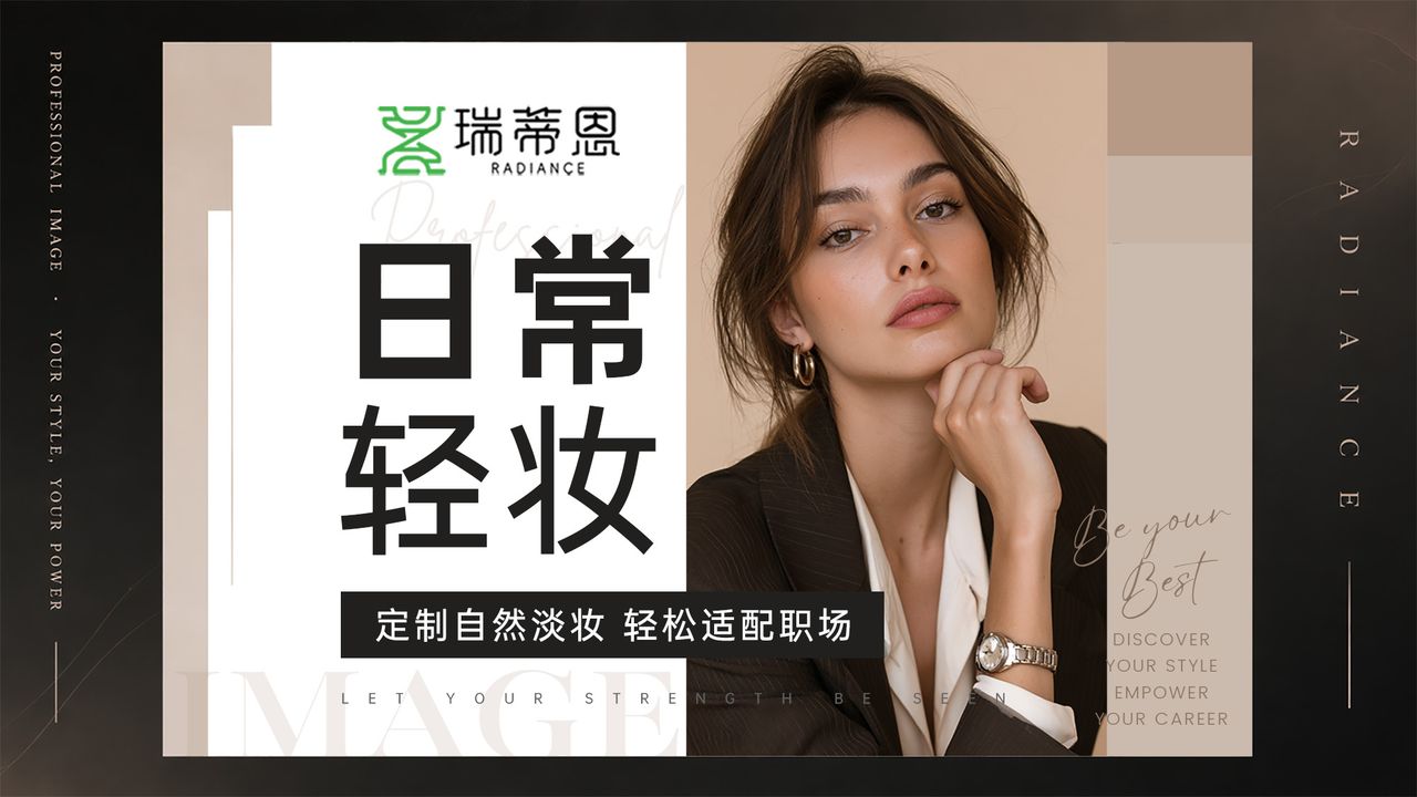 日常轻妆