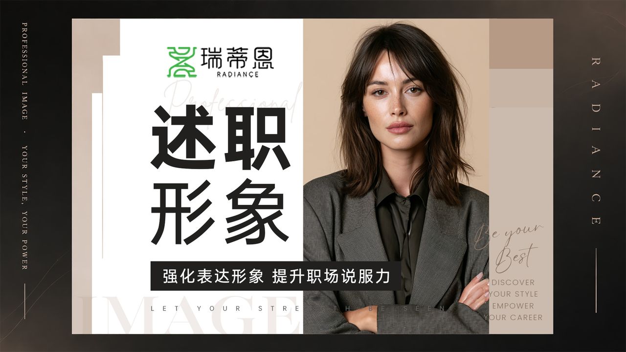 述职形象