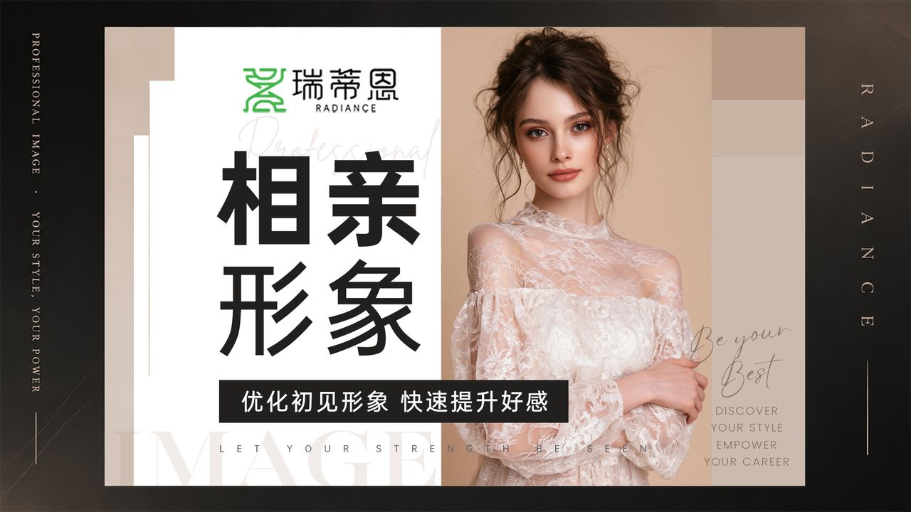 相亲形象