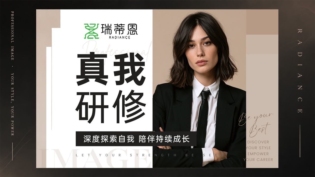 真我研修